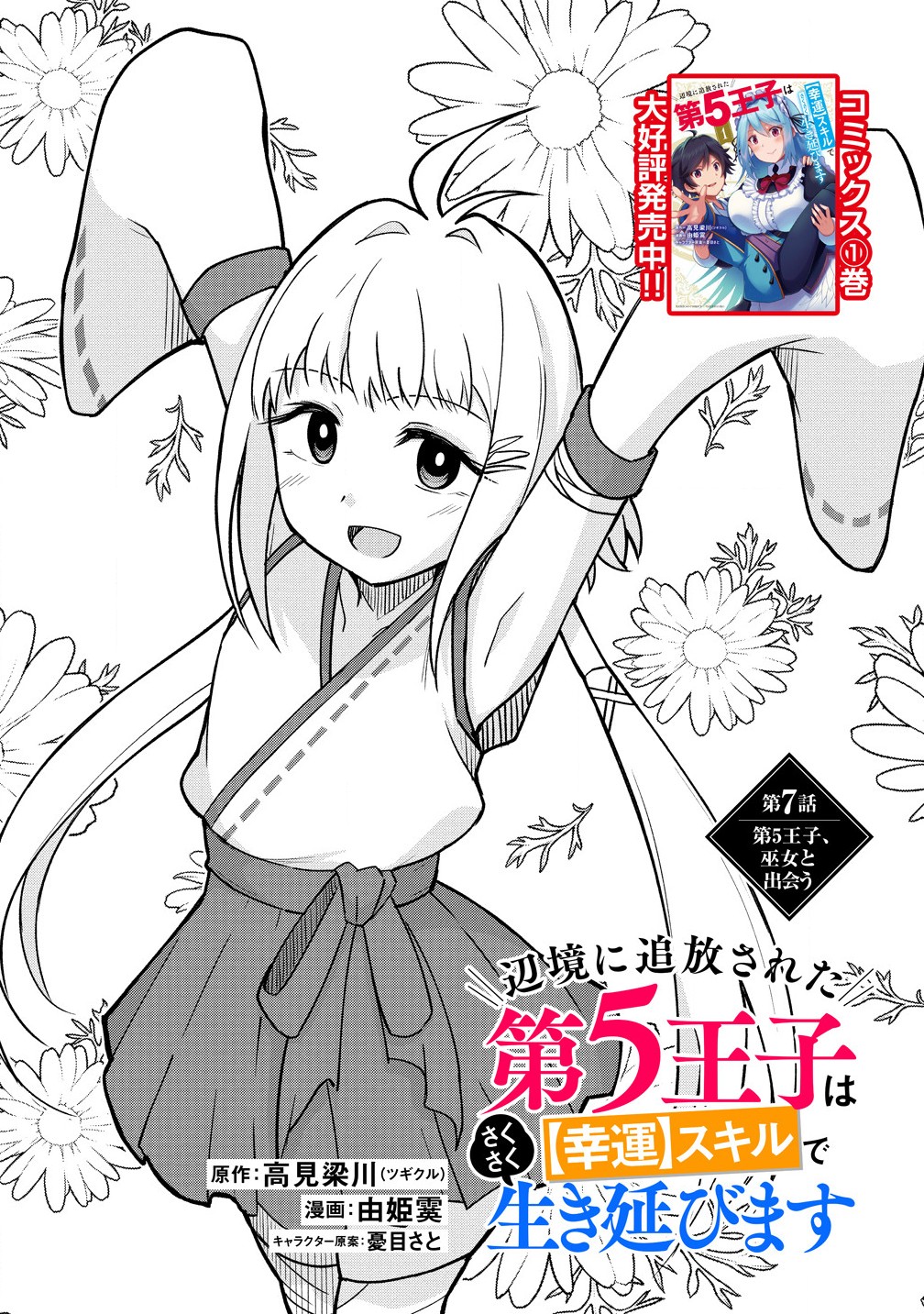 Henkyou ni tsuihousareta dai 5 Ouji wa [Koun] Skill de saku saku ikinobimasu - Chapter 7.1 - Page 1